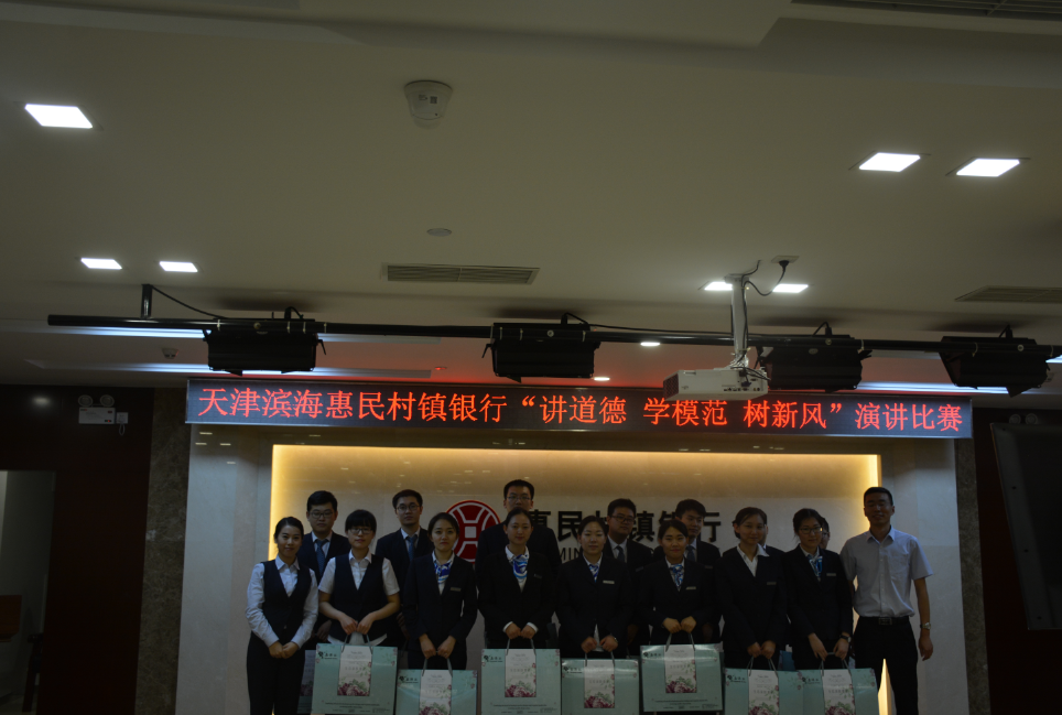 天津滨海惠民村镇银行“讲道德 学模范 树新风” 演讲比赛圆满举办
