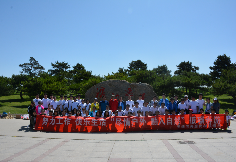 天津滨海惠民村镇银行春季徒步活动